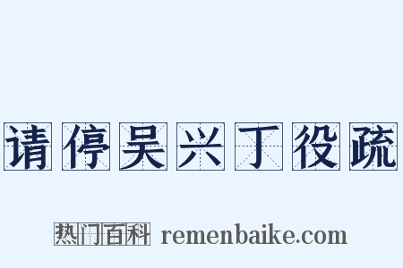 请停吴兴丁役疏是什么意思的图片